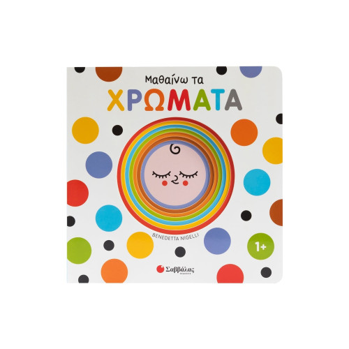 Μαθαίνω τα χρώματα