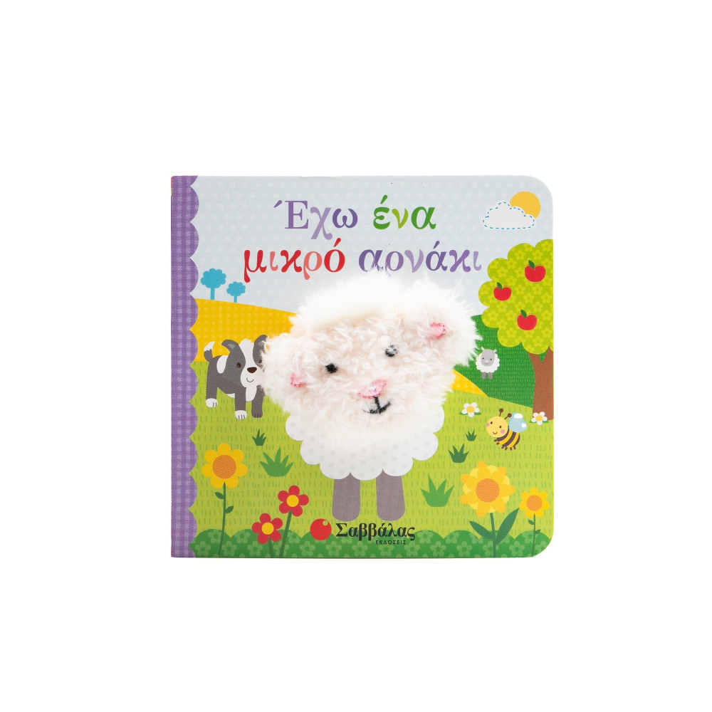 Έχω ένα μικρό αρνάκι