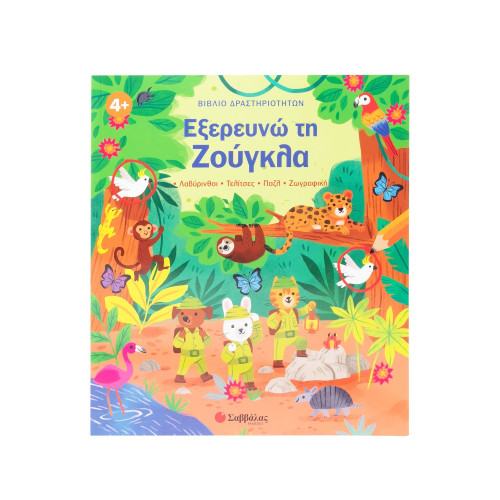 Βιβλίο δραστηριοτήτων: Εξερευνώ τη Ζούγκλα