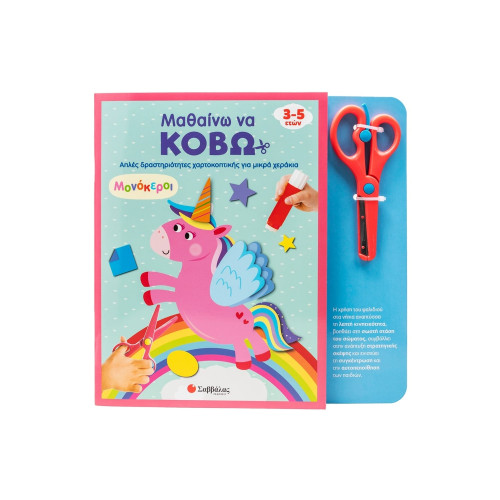 Μαθαίνω να κόβω: Μονόκεροι