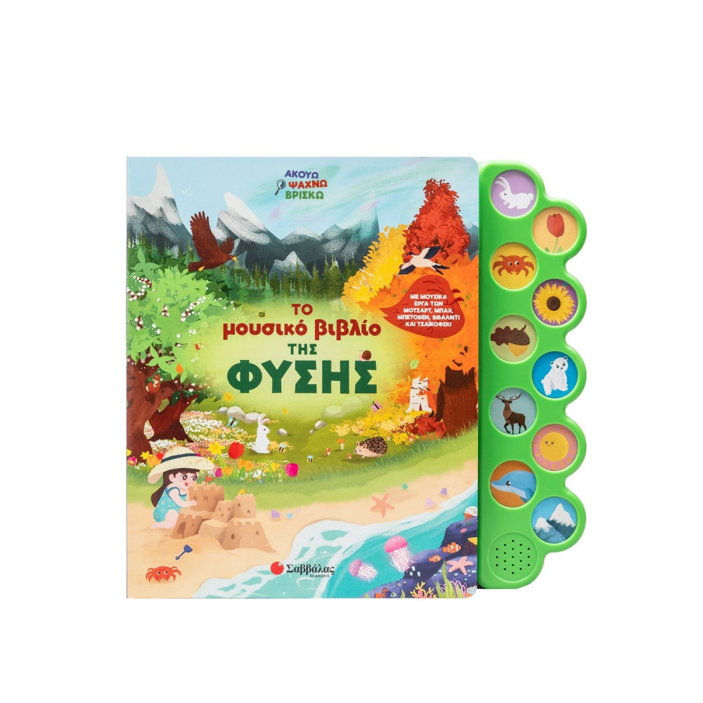 Το μουσικό βιβλίο της φύσης