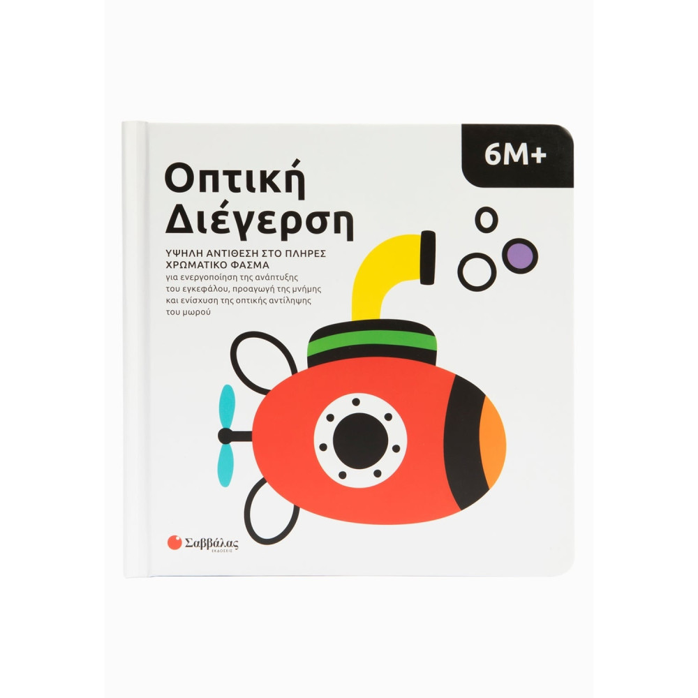 Οπτική διέγερση: Υψηλή αντίθεση στο πλήρες χρωματικό φάσμα