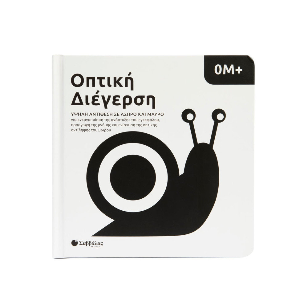 Οπτική διέγερση: Υψηλή αντίθεση σε  άσπρο και μαύρο