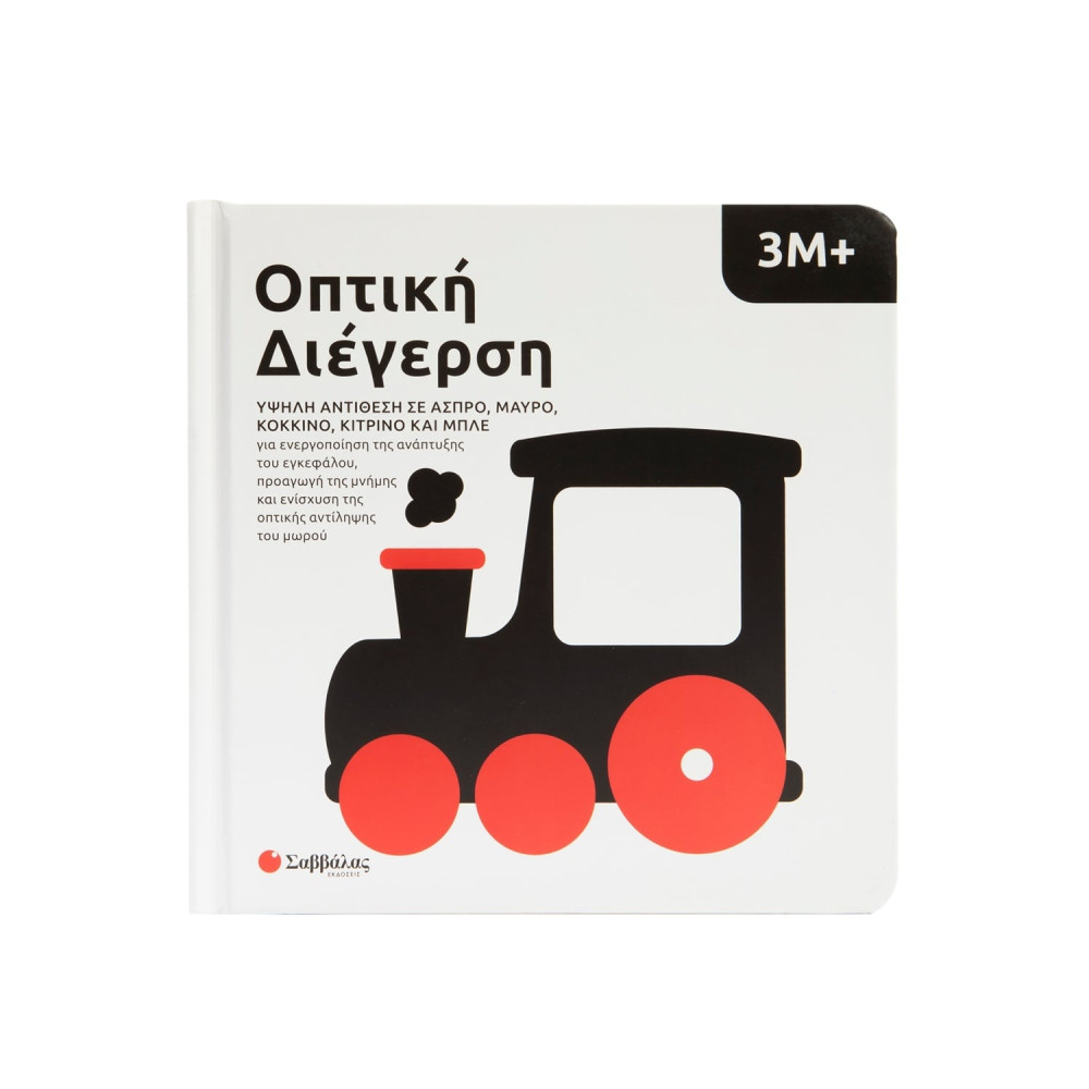 Οπτική διέγερση: Υψηλή αντίθεση σε άσπρο, μαύρο, κόκκινο, κίτρινο και μπλε